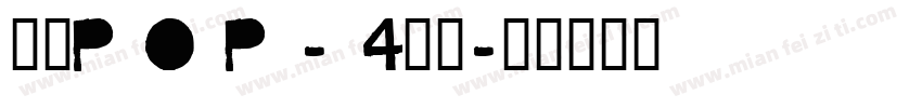 文鼎P O P - 4二次字体转换